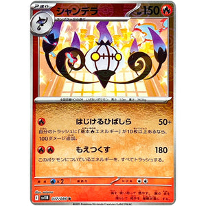 シャンデラ ミラー【R】(017/086 ブラックボルト【SV11B】)