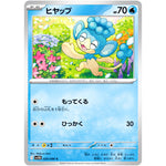 ヒヤップ【C】(020/086 ブラックボルト【SV11B】)