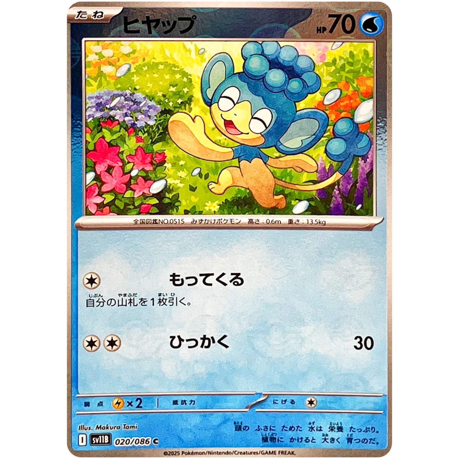 ヒヤップ ミラー【C】(020/086 ブラックボルト【SV11B】)