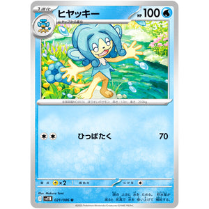 ヒヤッキー【U】(021/086 ブラックボルト【SV11B】)