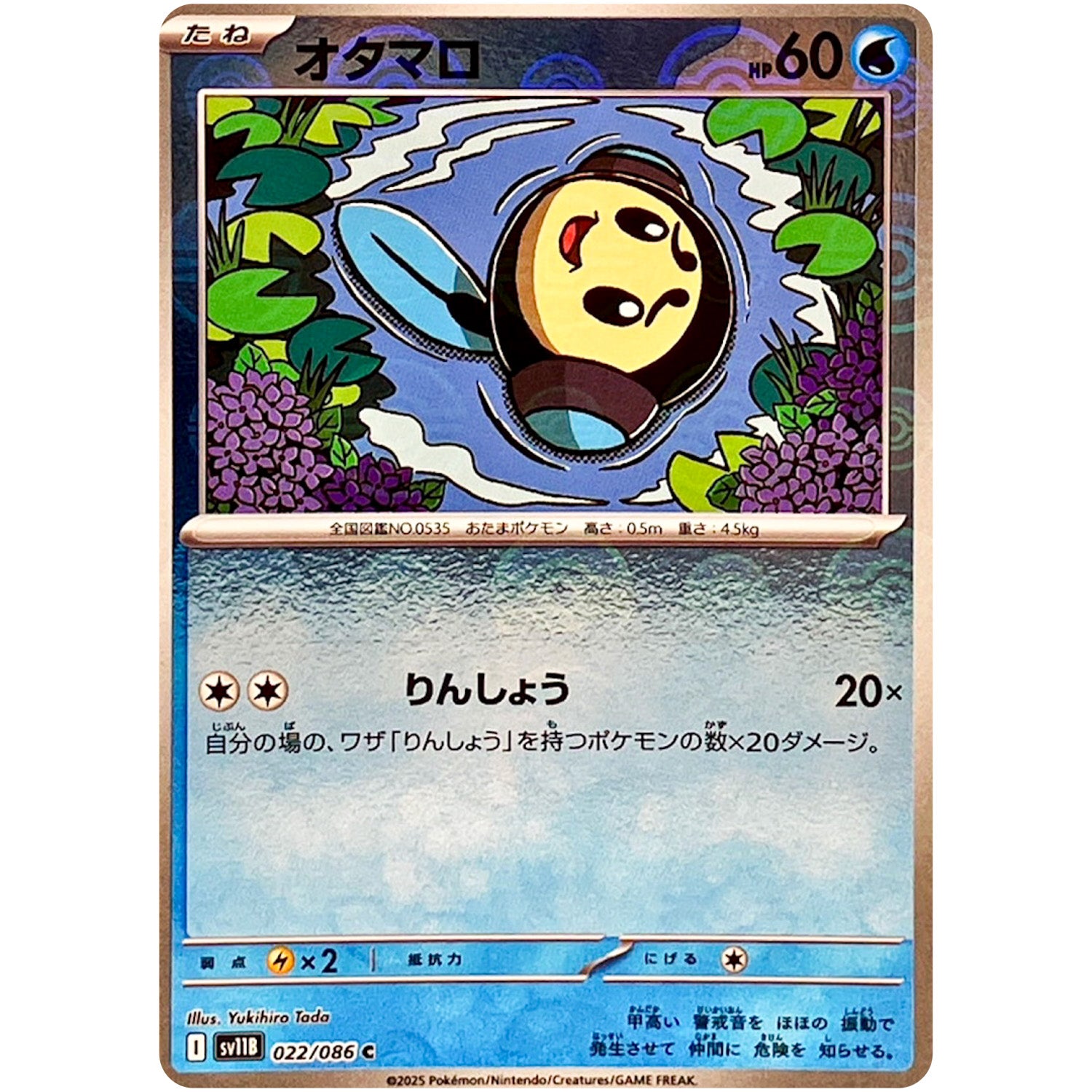 オタマロ ミラー【C】(022/086 ブラックボルト【SV11B】)