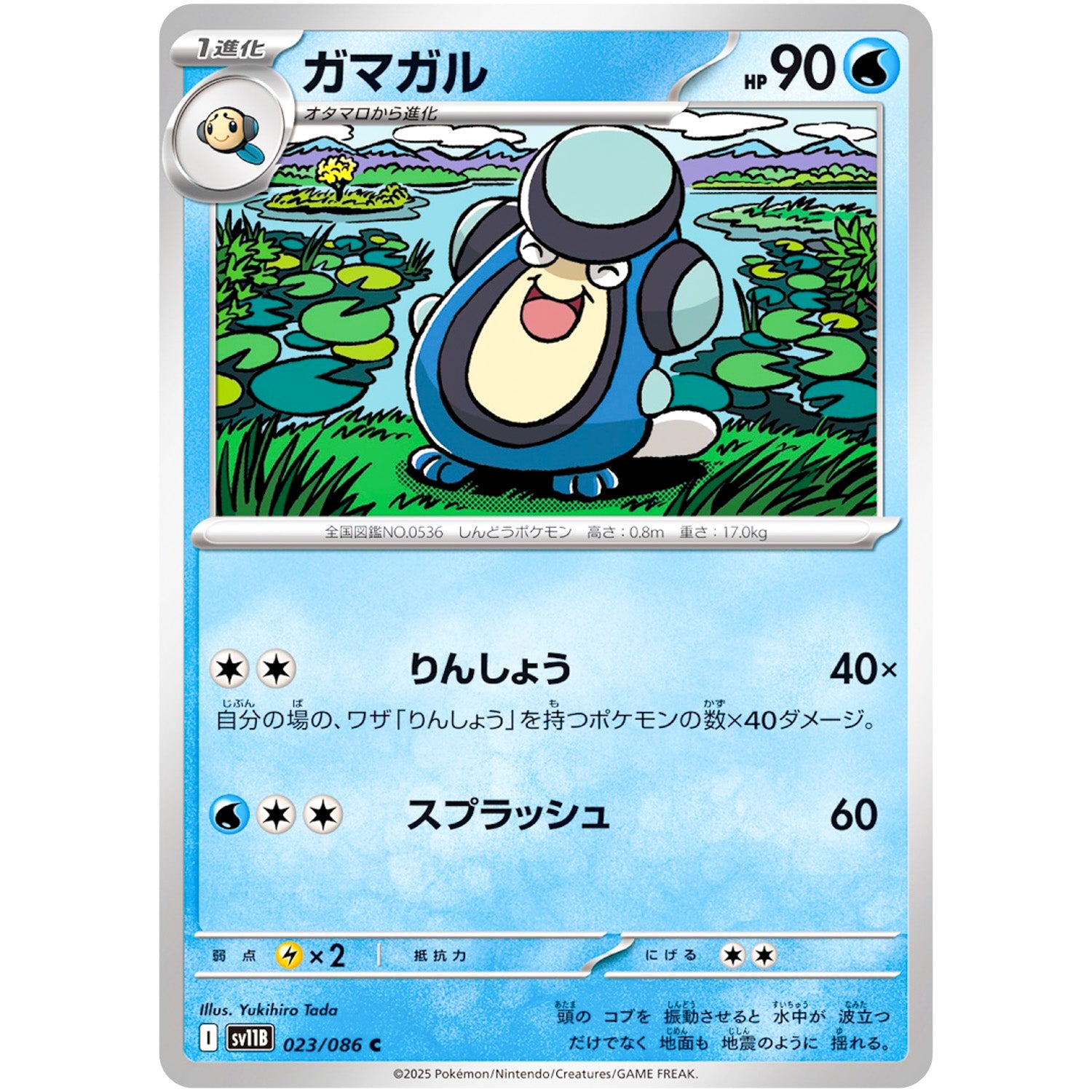 ガマガル【C】(023/086 ブラックボルト【SV11B】)