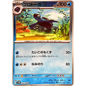 プロトーガ ミラー【U】(025/086 ブラックボルト【SV11B】)