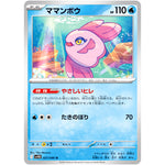 ママンボウ【U】(027/086 ブラックボルト【SV11B】)