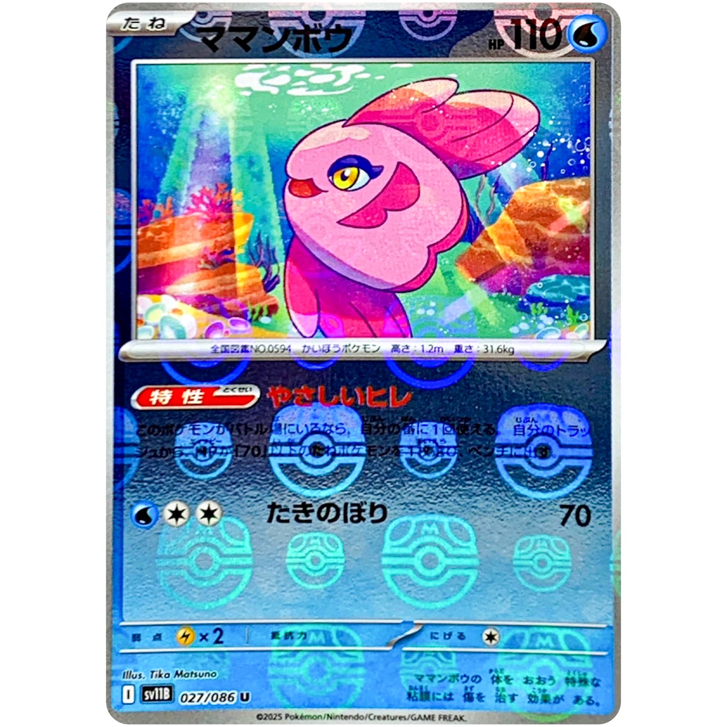 ママンボウ マスターボールミラー【U】(027/086 ブラックボルト【SV11B】)