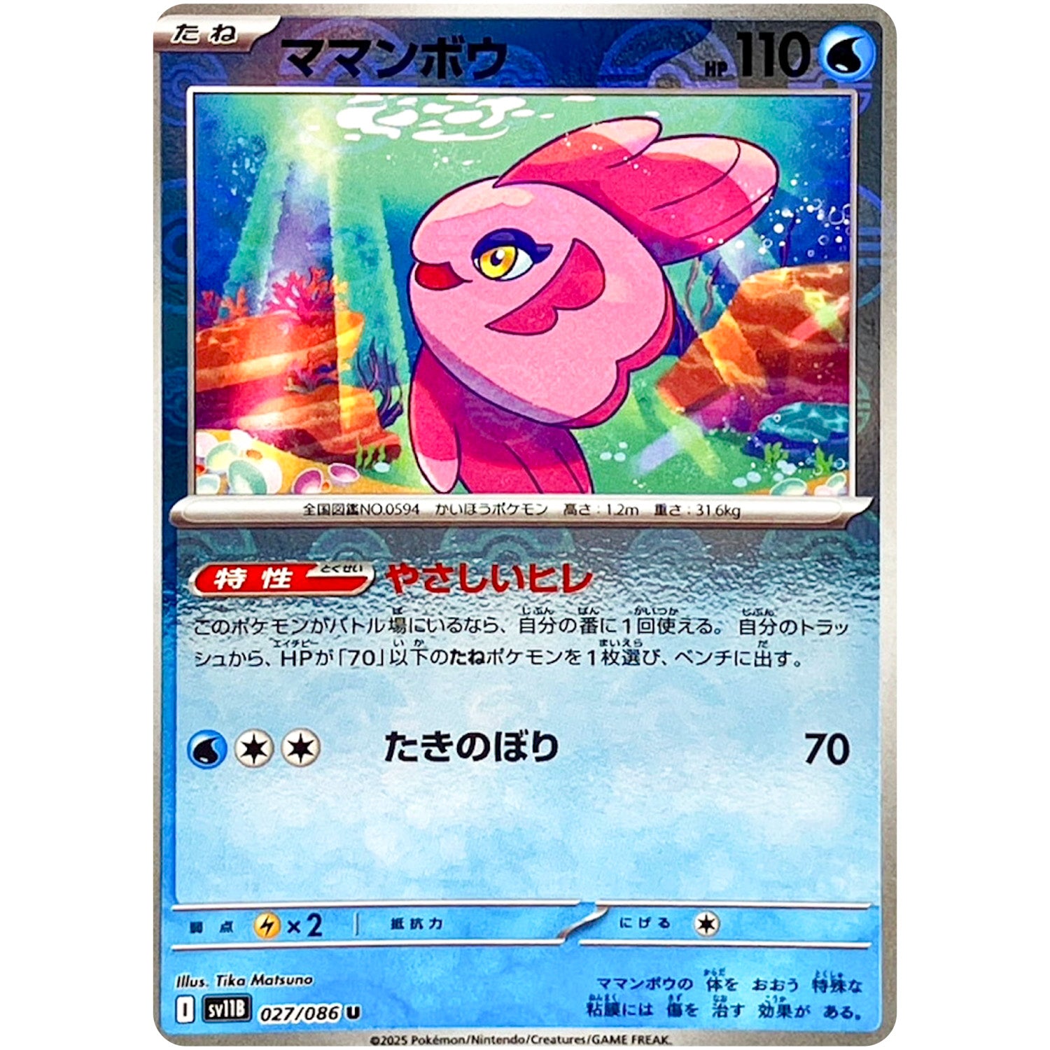 ママンボウ ミラー【U】(027/086 ブラックボルト【SV11B】)