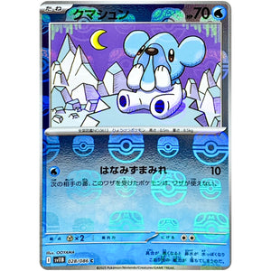 クマシュン マスターボールミラー【C】(028/086 ブラックボルト【SV11B】)