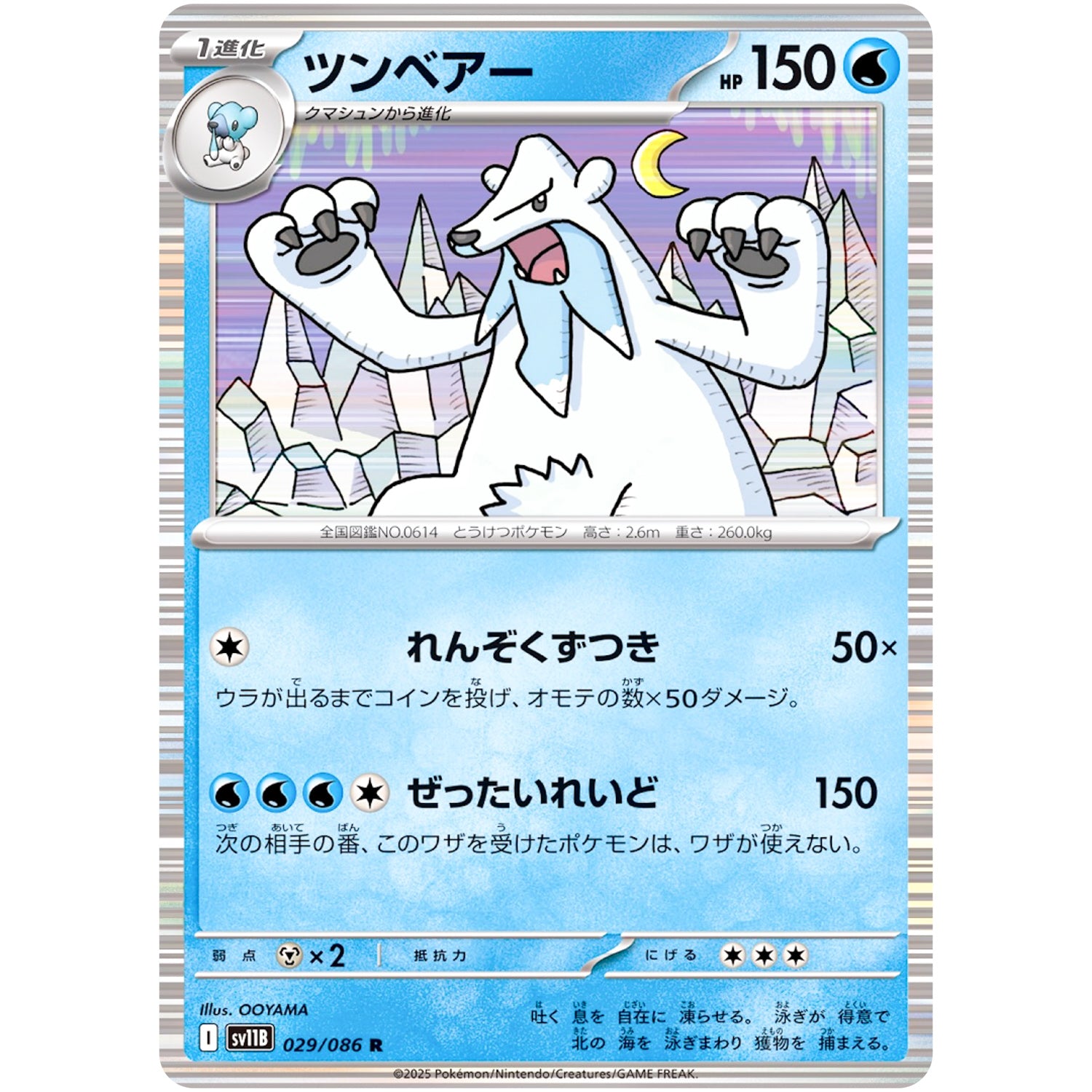 ツンベアー【R】(029/086 ブラックボルト【SV11B】)