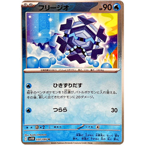 フリージオ ミラー【U】(030/086 ブラックボルト【SV11B】)