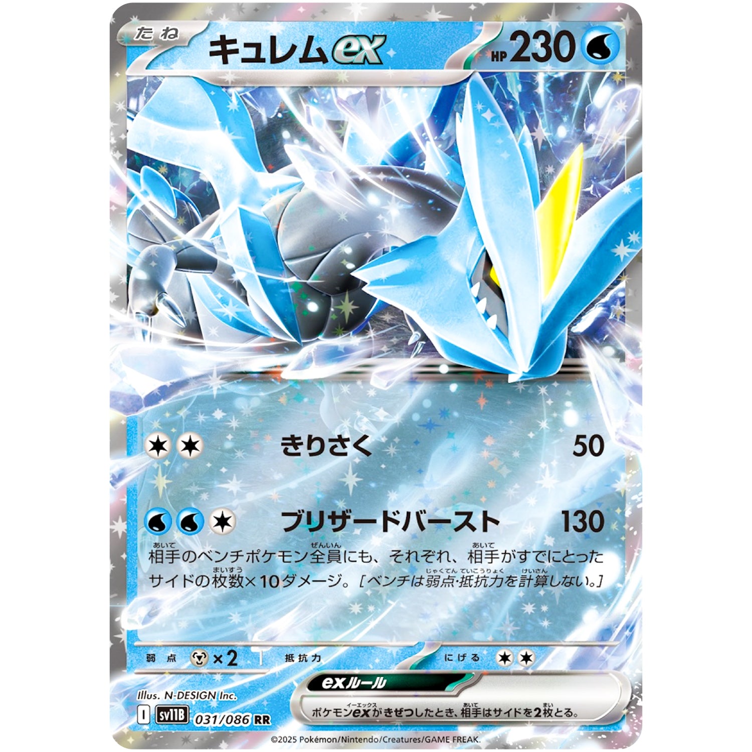 キュレム ex【RR】(031/086 ブラックボルト【SV11B】)