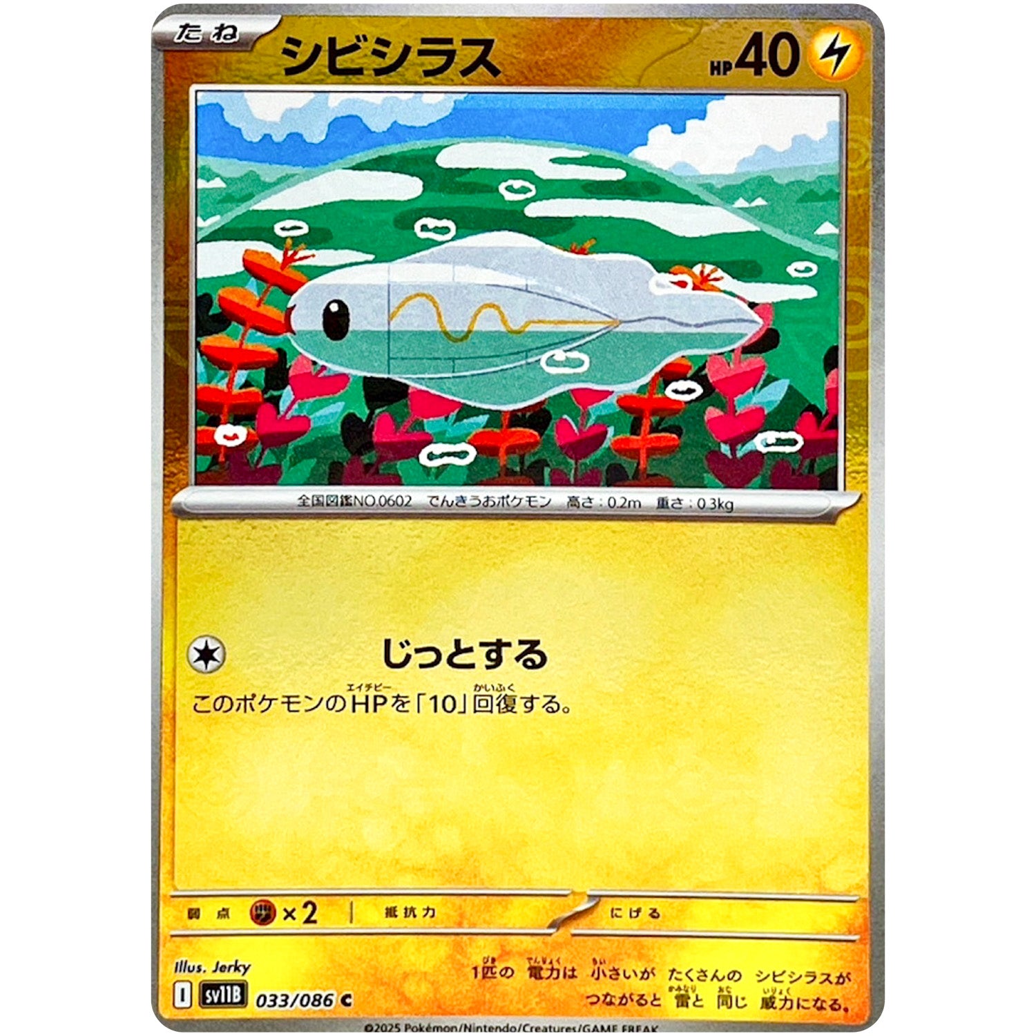 シビシラス ミラー【C】(033/086 ブラックボルト【SV11B】)