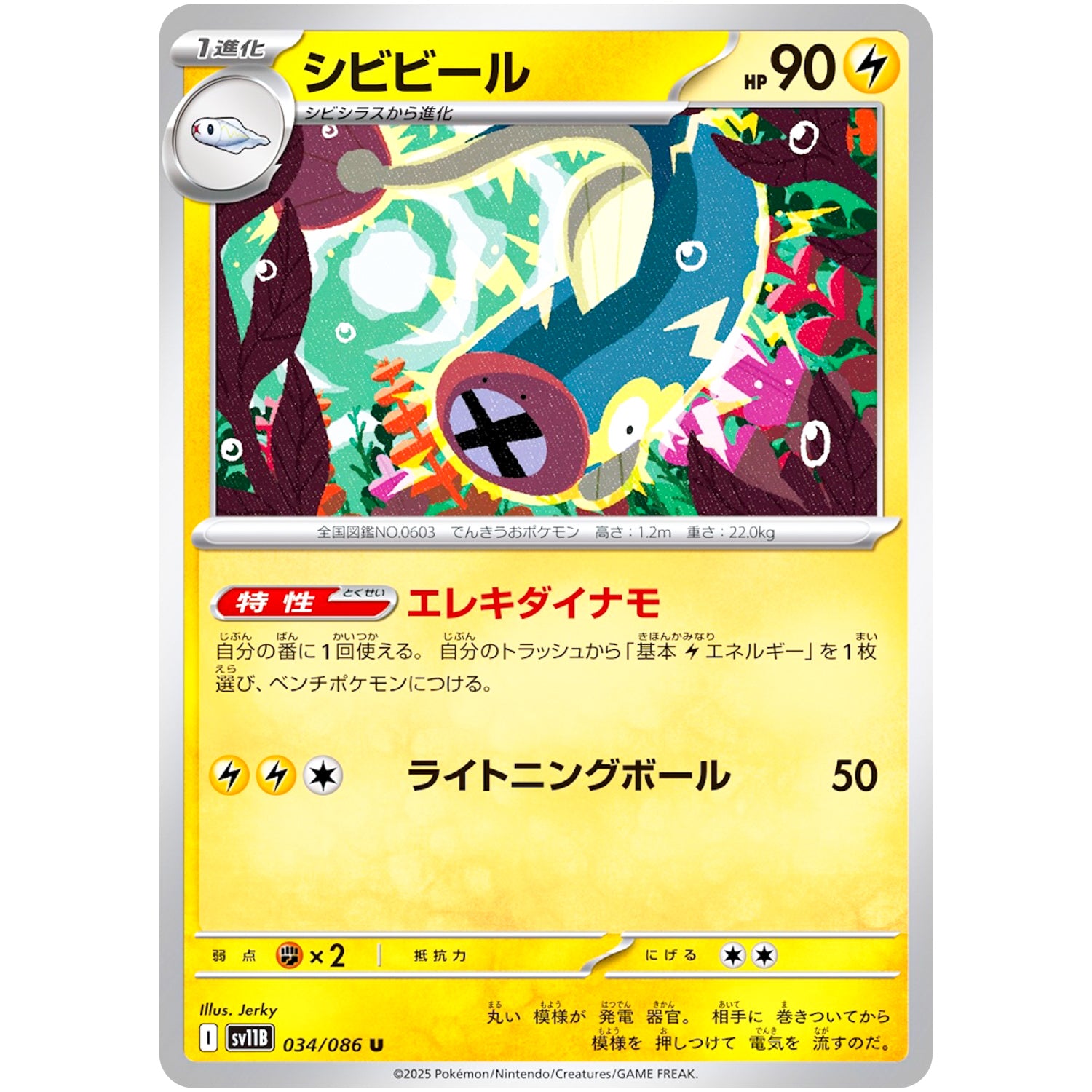 シビビール【U】(034/086 ブラックボルト【SV11B】)