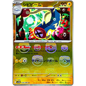 シビビール マスターボールミラー【U】(034/086 ブラックボルト【SV11B】)