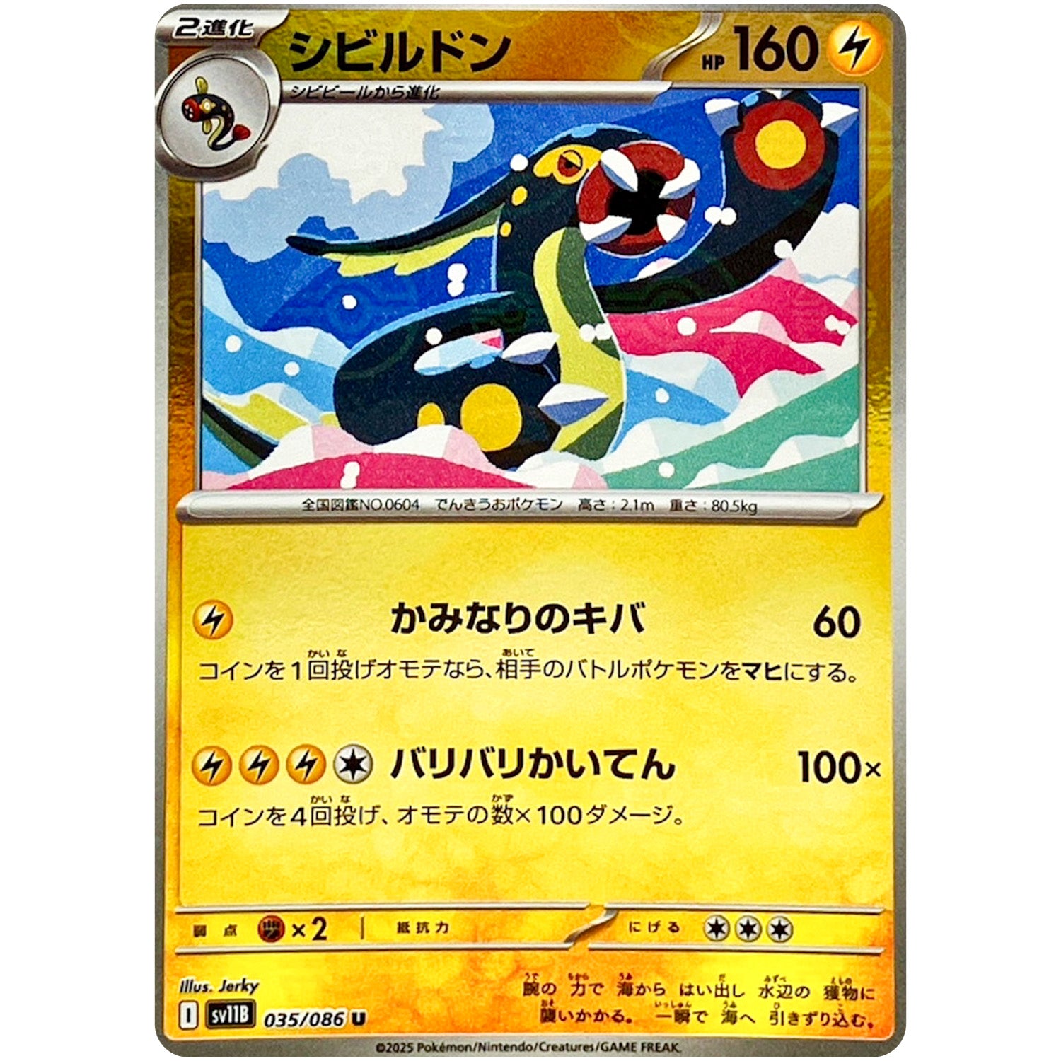 シビルドン ミラー【U】(035/086 ブラックボルト【SV11B】)