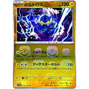 ボルトロス マスターボールミラー【R】(036/086 ブラックボルト【SV11B】)