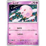 ムンナ【C】(038/086 ブラックボルト【SV11B】)