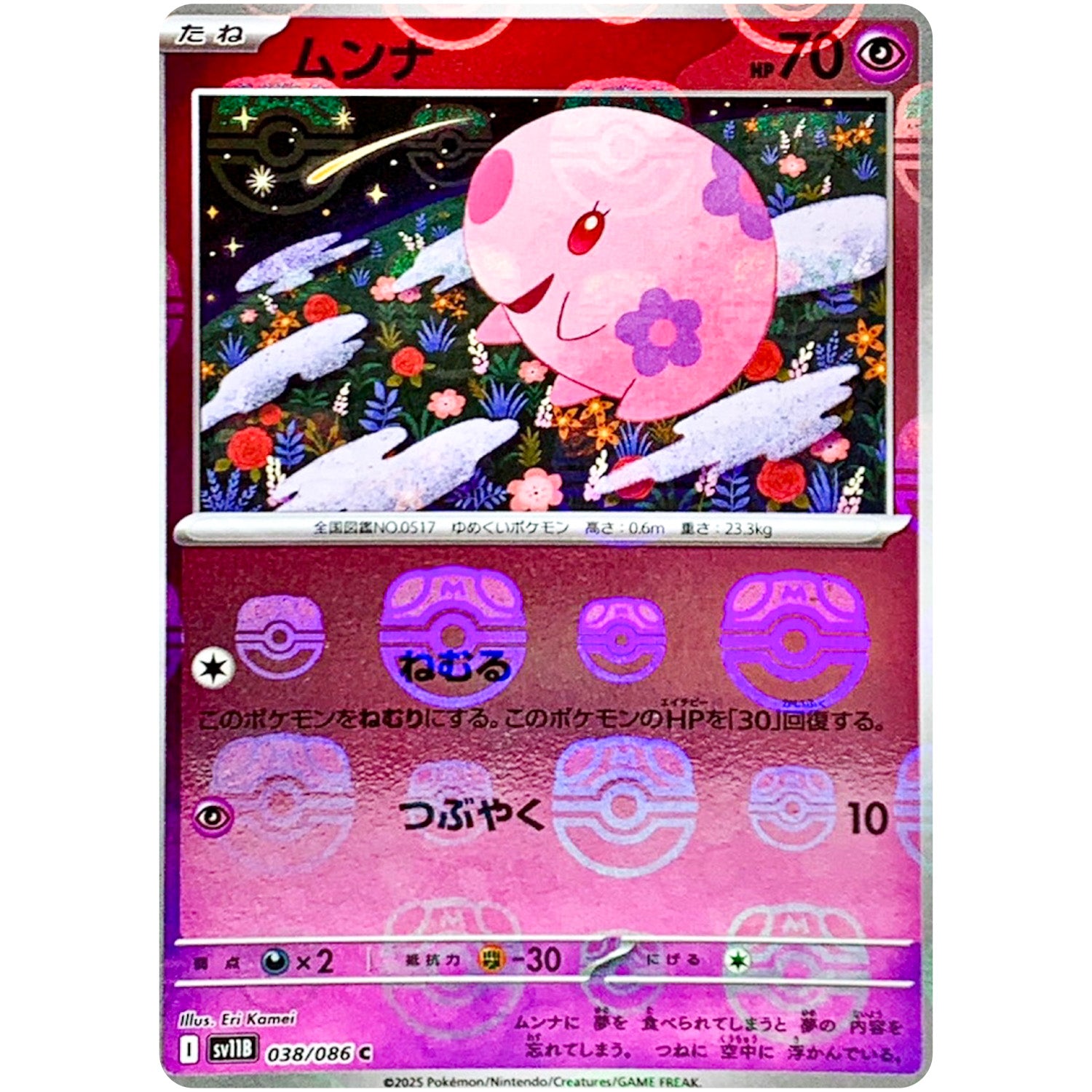 ムンナ マスターボールミラー【C】(038/086 ブラックボルト【SV11B】)