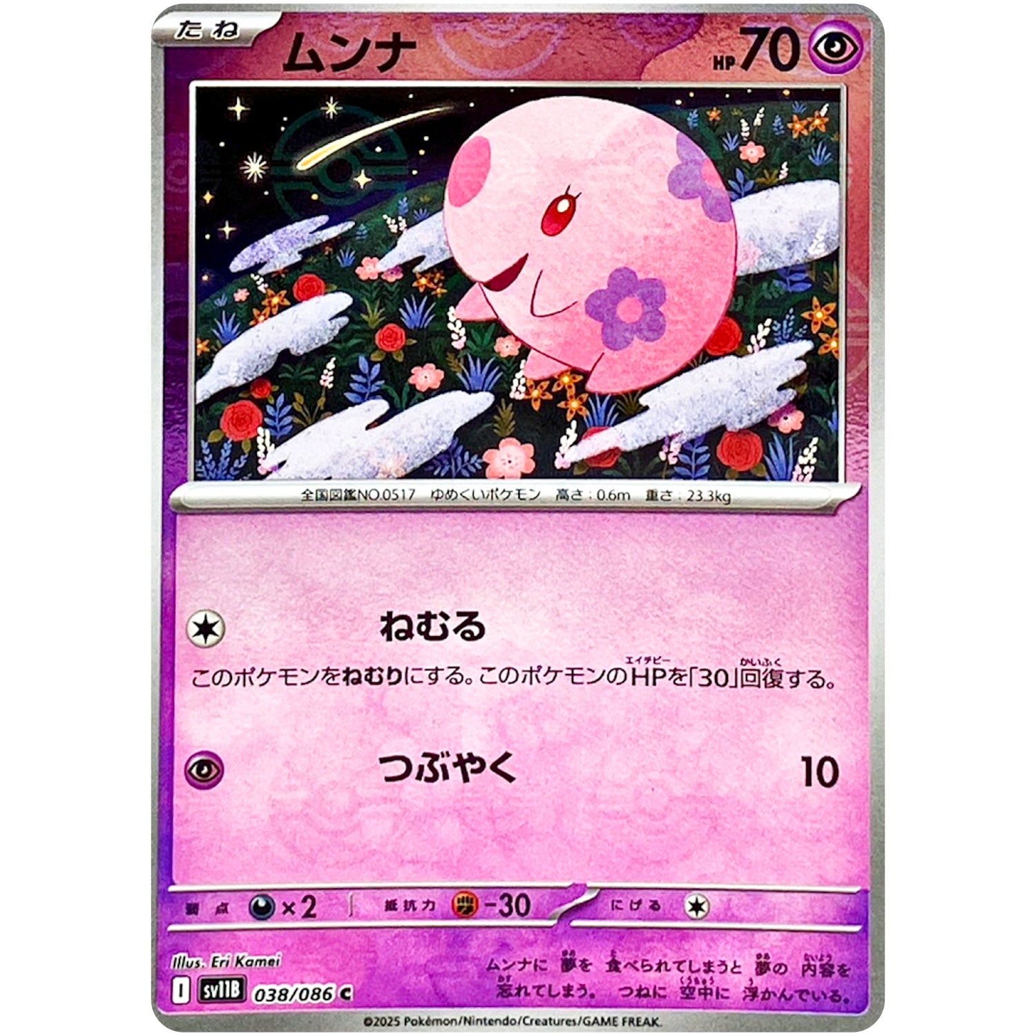 ムンナ ミラー【C】(038/086 ブラックボルト【SV11B】)