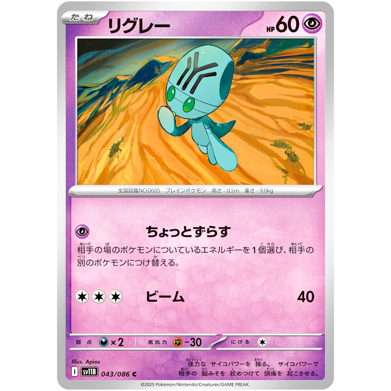 リグレー【C】(043/086 ブラックボルト【SV11B】)