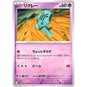 リグレー【C】(043/086 ブラックボルト【SV11B】)