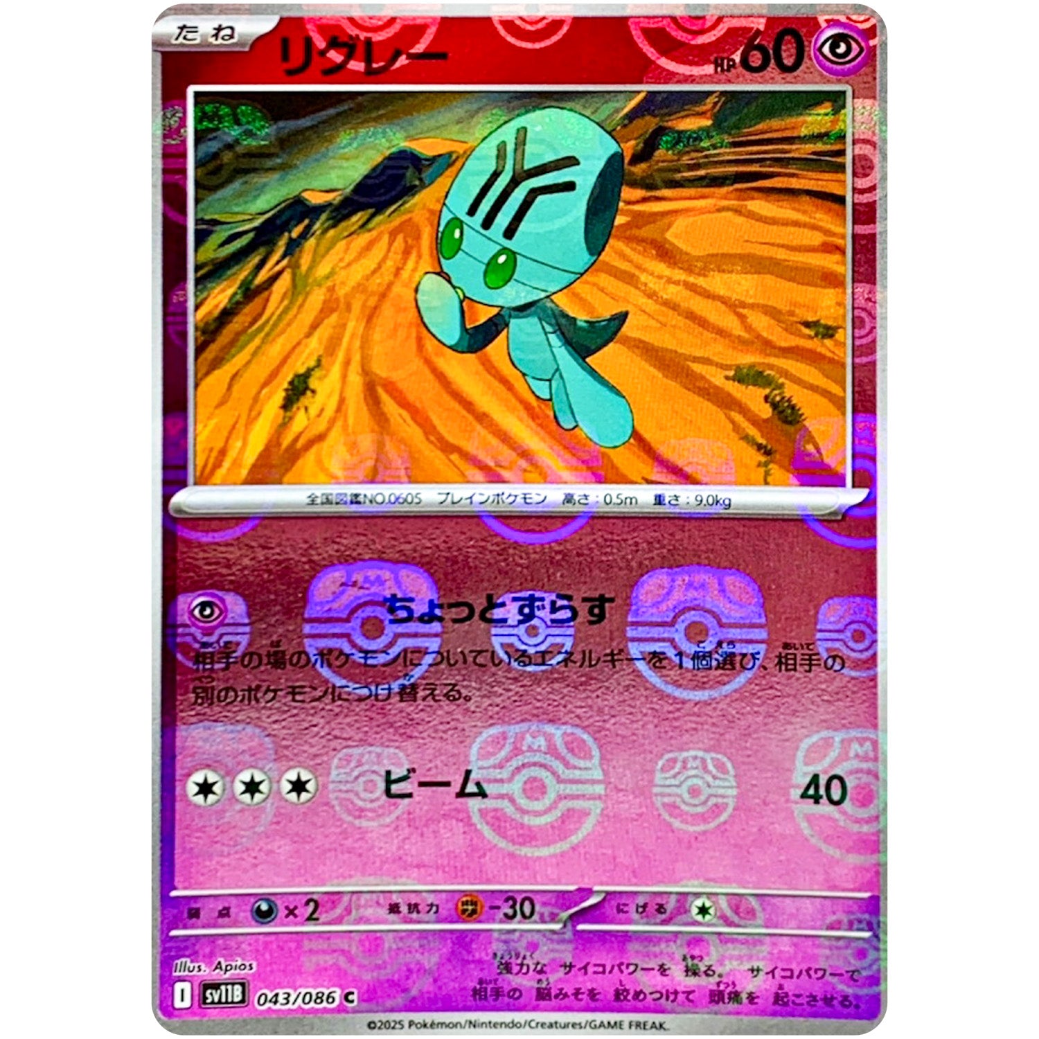 リグレー マスターボールミラー【C】(043/086 ブラックボルト【SV11B】)