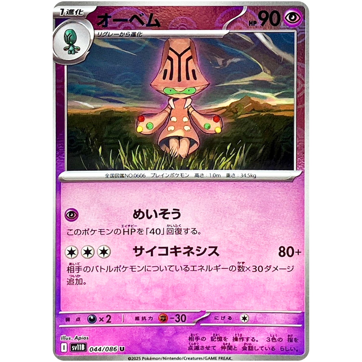 オーベム ミラー【C】(044/086 ブラックボルト【SV11B】)