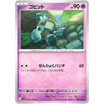 ゴビット【C】(045/086 ブラックボルト【SV11B】)