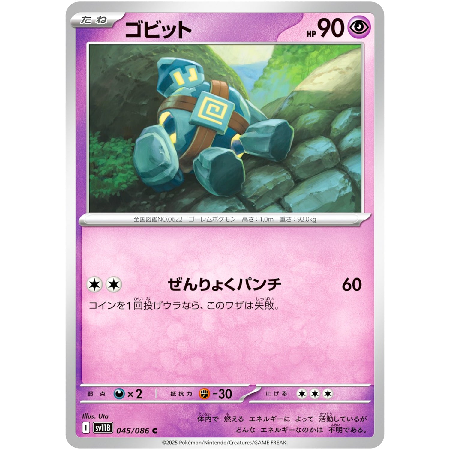 ゴビット【C】(045/086 ブラックボルト【SV11B】)