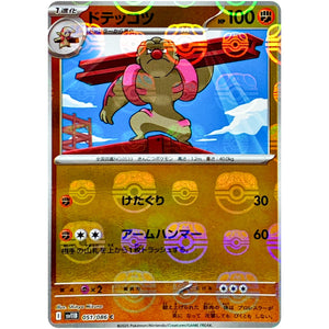 ドテッコツ マスターボールミラー【C】(051/086 ブラックボルト【SV11B】)