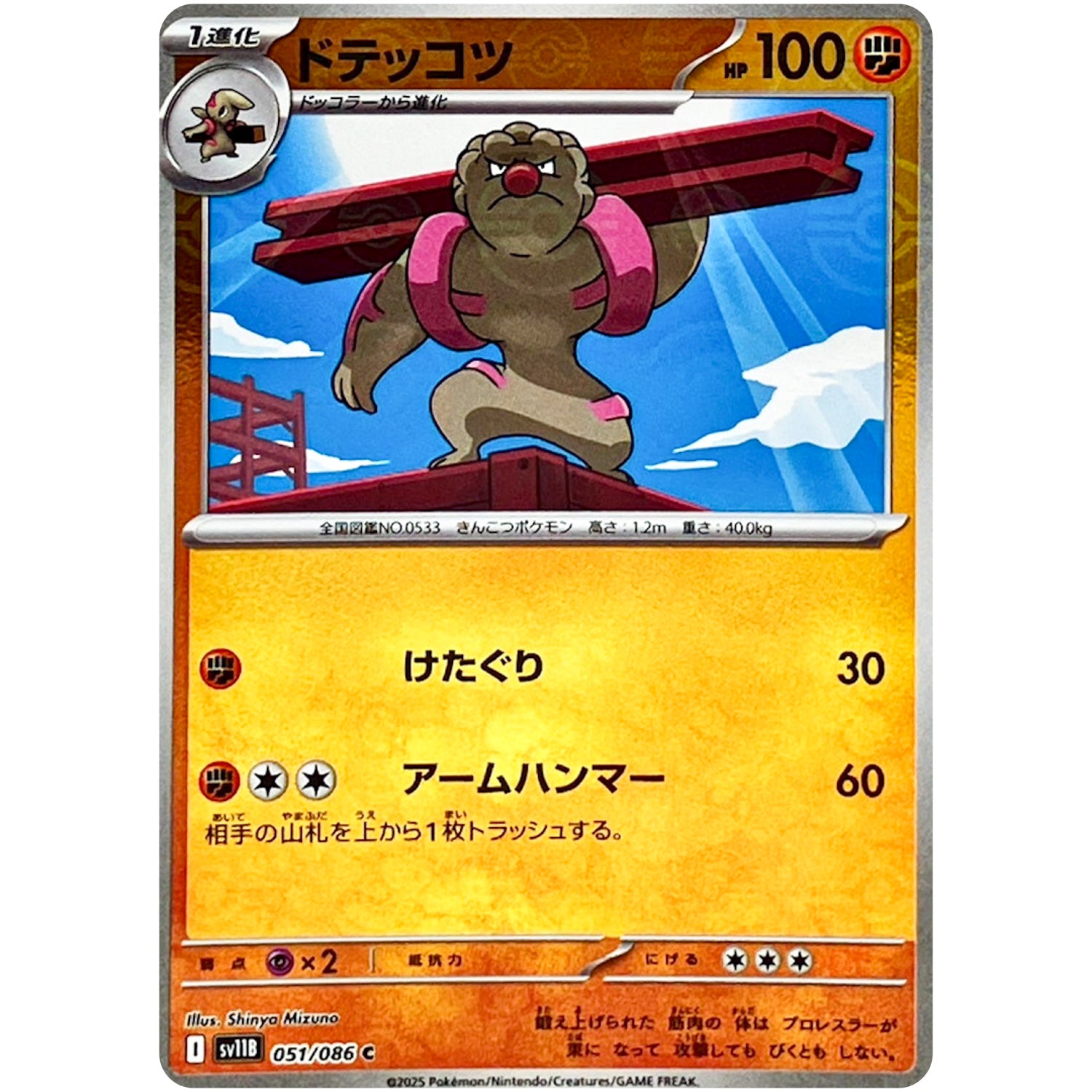 ドテッコツ ミラー【C】(051/086 ブラックボルト【SV11B】)