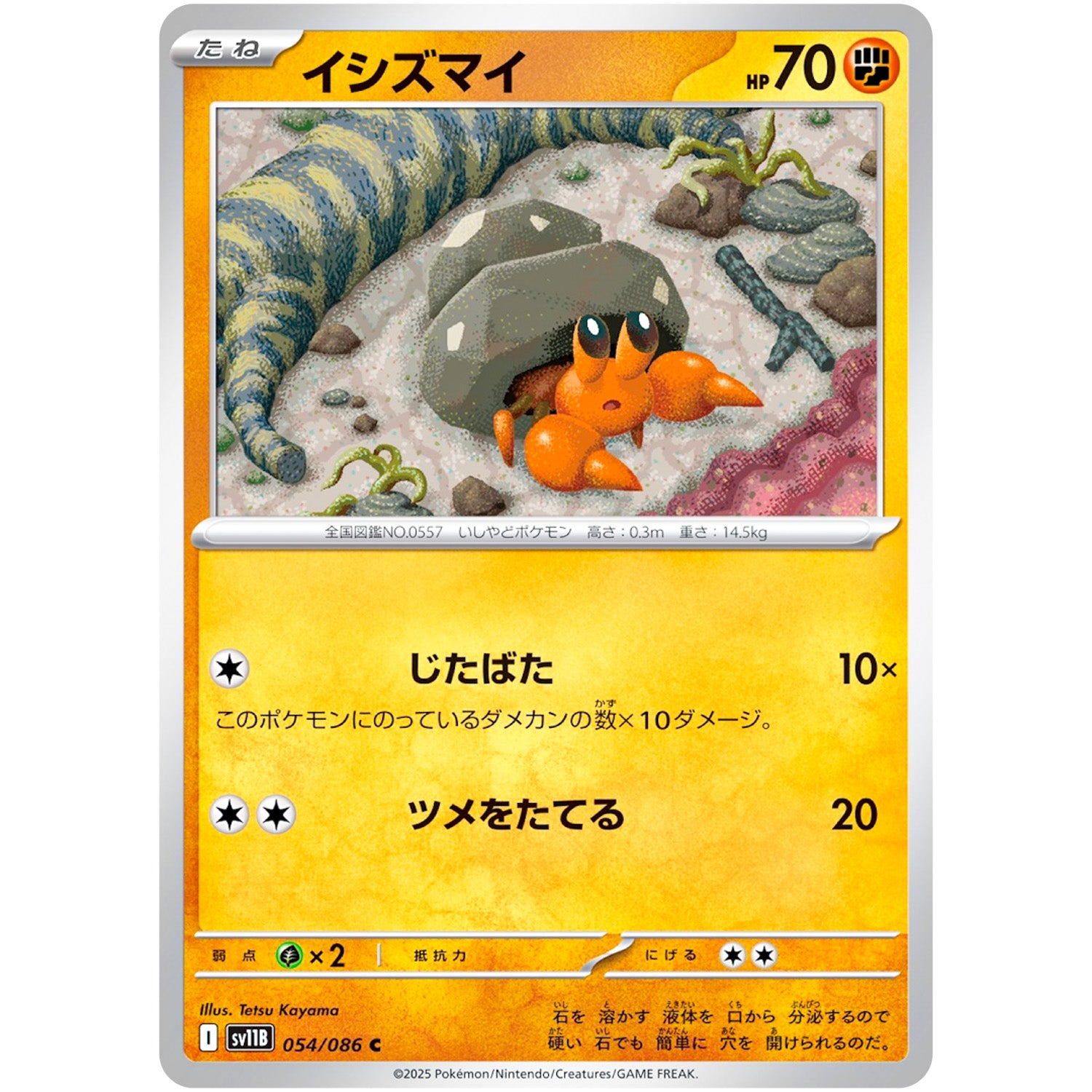 イシズマイ【C】(054/086 ブラックボルト【SV11B】)