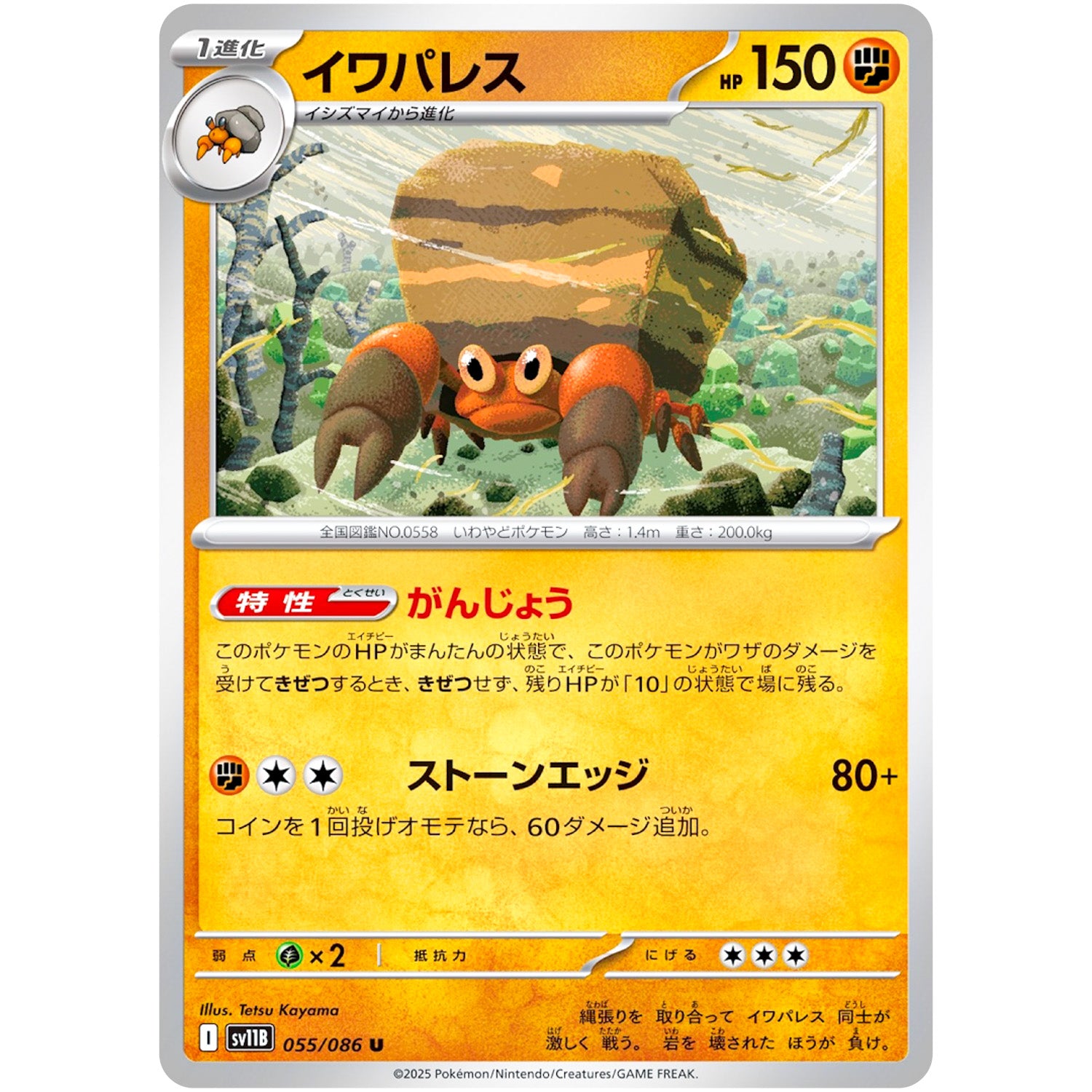 イワパレス【U】(055/086 ブラックボルト【SV11B】)