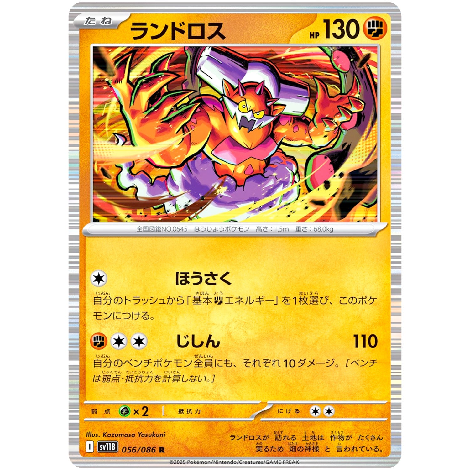 ランドロス【R】(056/086 ブラックボルト【SV11B】)