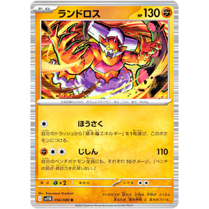 ランドロス【R】(056/086 ブラックボルト【SV11B】)
