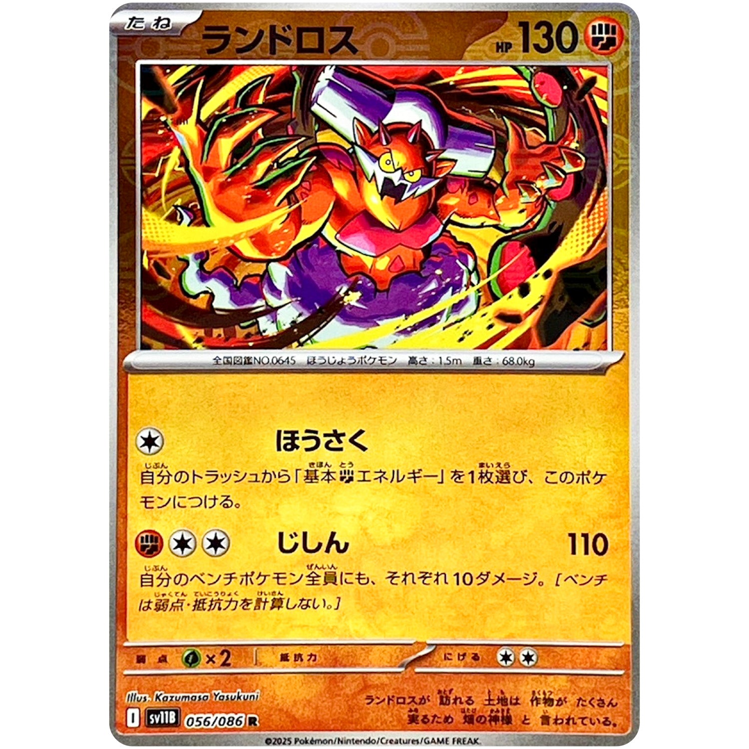 ランドロス ミラー【R】(056/086 ブラックボルト【SV11B】)