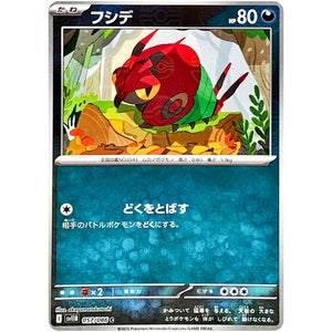 フシデ ミラー【C】(057/086 ブラックボルト【SV11B】)