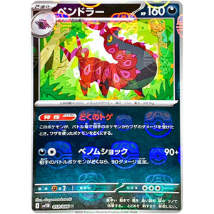 ペンドラー マスターボールミラー【U】(059/086 ブラックボルト【SV11B】)