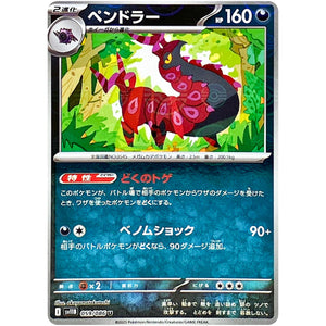 ペンドラー ミラー【U】(059/086 ブラックボルト【SV11B】)