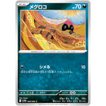 メグロコ【C】(060/086 ブラックボルト【SV11B】)