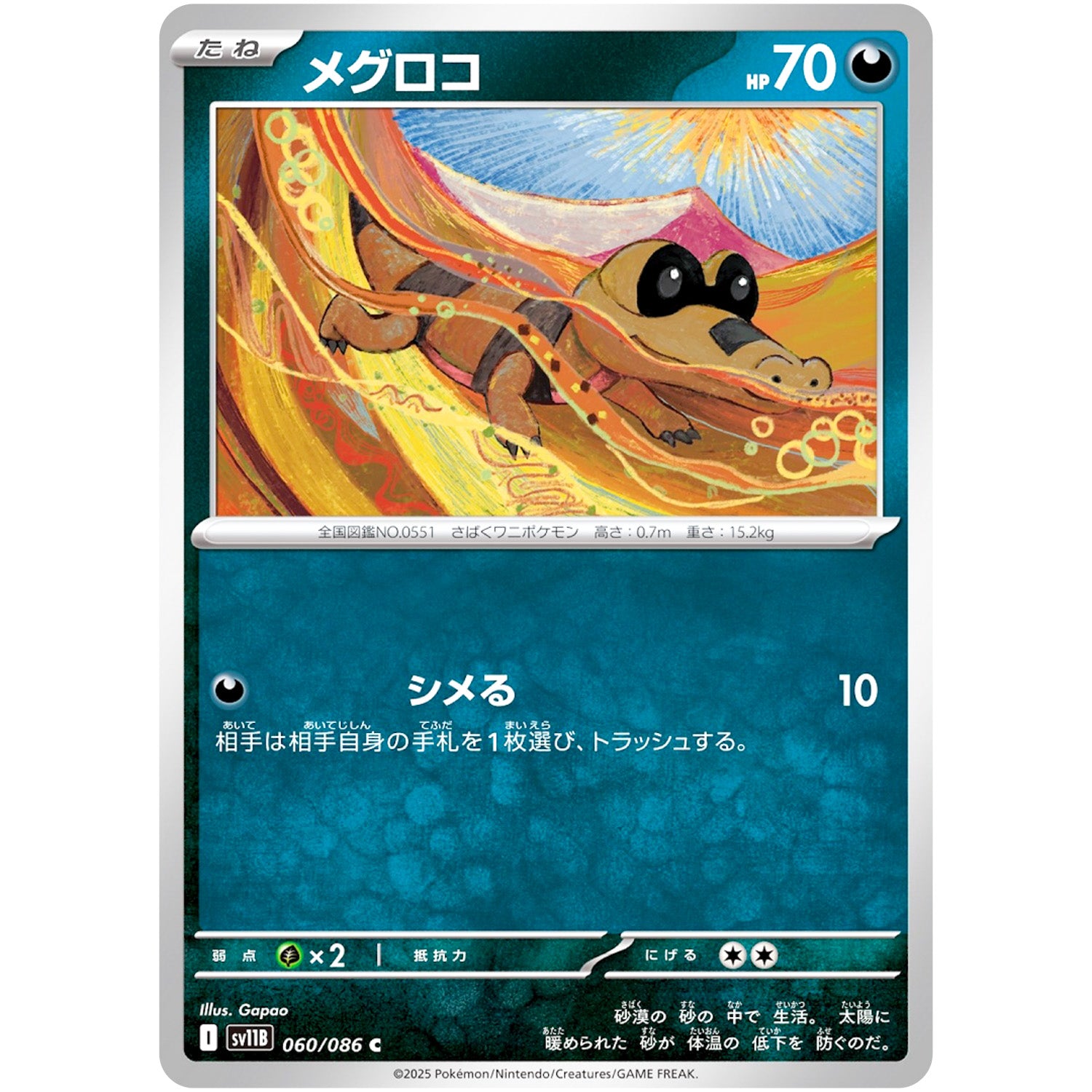 メグロコ【C】(060/086 ブラックボルト【SV11B】)