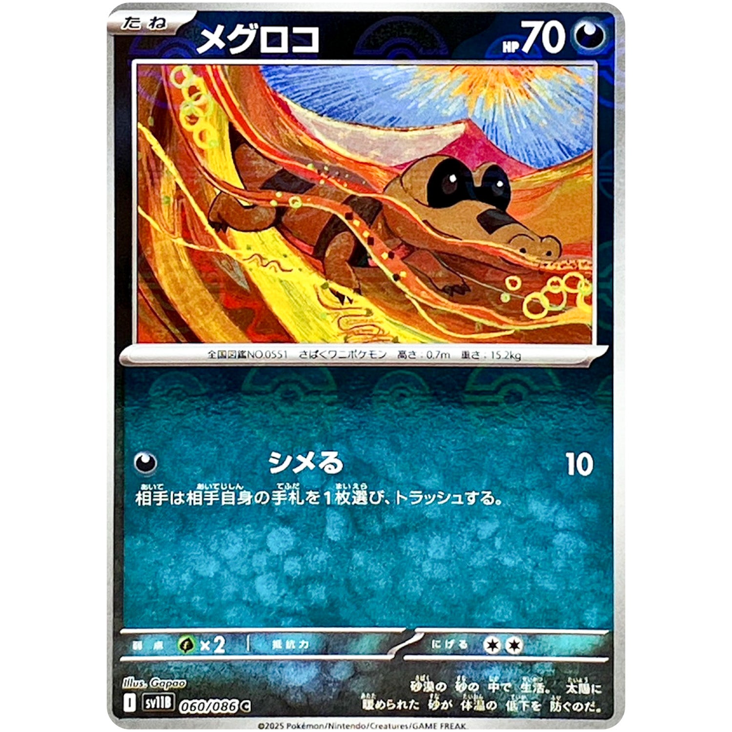 メグロコ ミラー【C】(060/086 ブラックボルト【SV11B】)