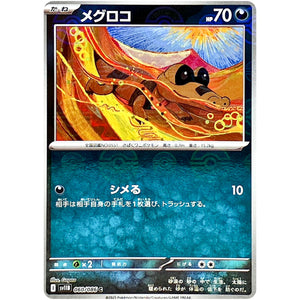 メグロコ ミラー【C】(060/086 ブラックボルト【SV11B】)