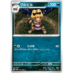 ワルビル【C】(061/086 ブラックボルト【SV11B】)