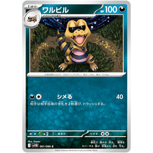 ワルビル【C】(061/086 ブラックボルト【SV11B】)