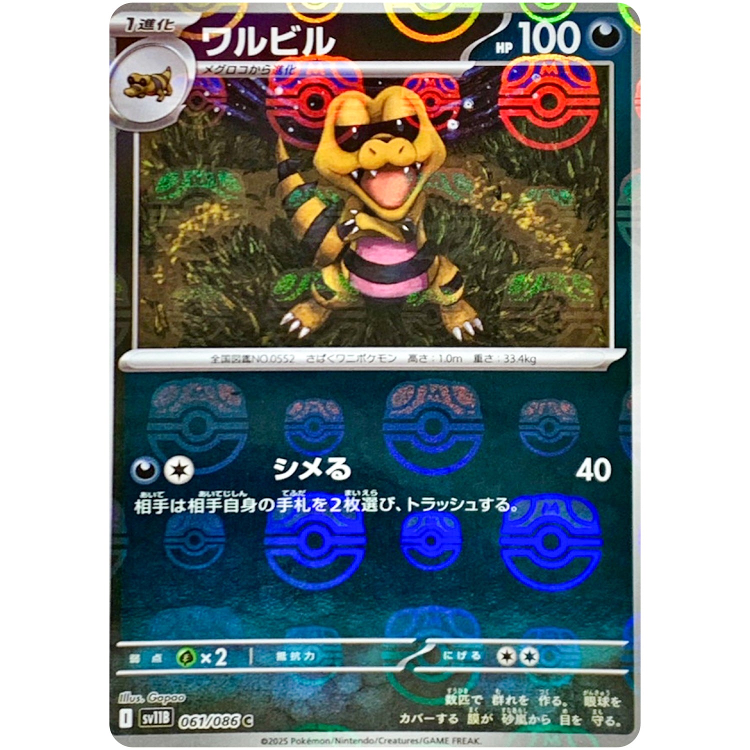 ワルビル マスターボールミラー【C】(061/086 ブラックボルト【SV11B】)