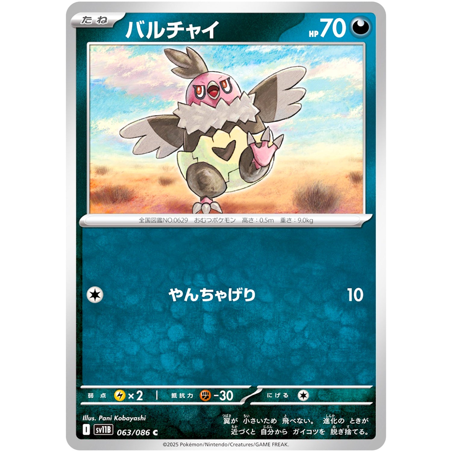 バルチャイ【C】(063/086 ブラックボルト【SV11B】)