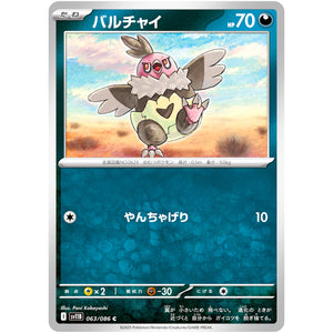 バルチャイ【C】(063/086 ブラックボルト【SV11B】)