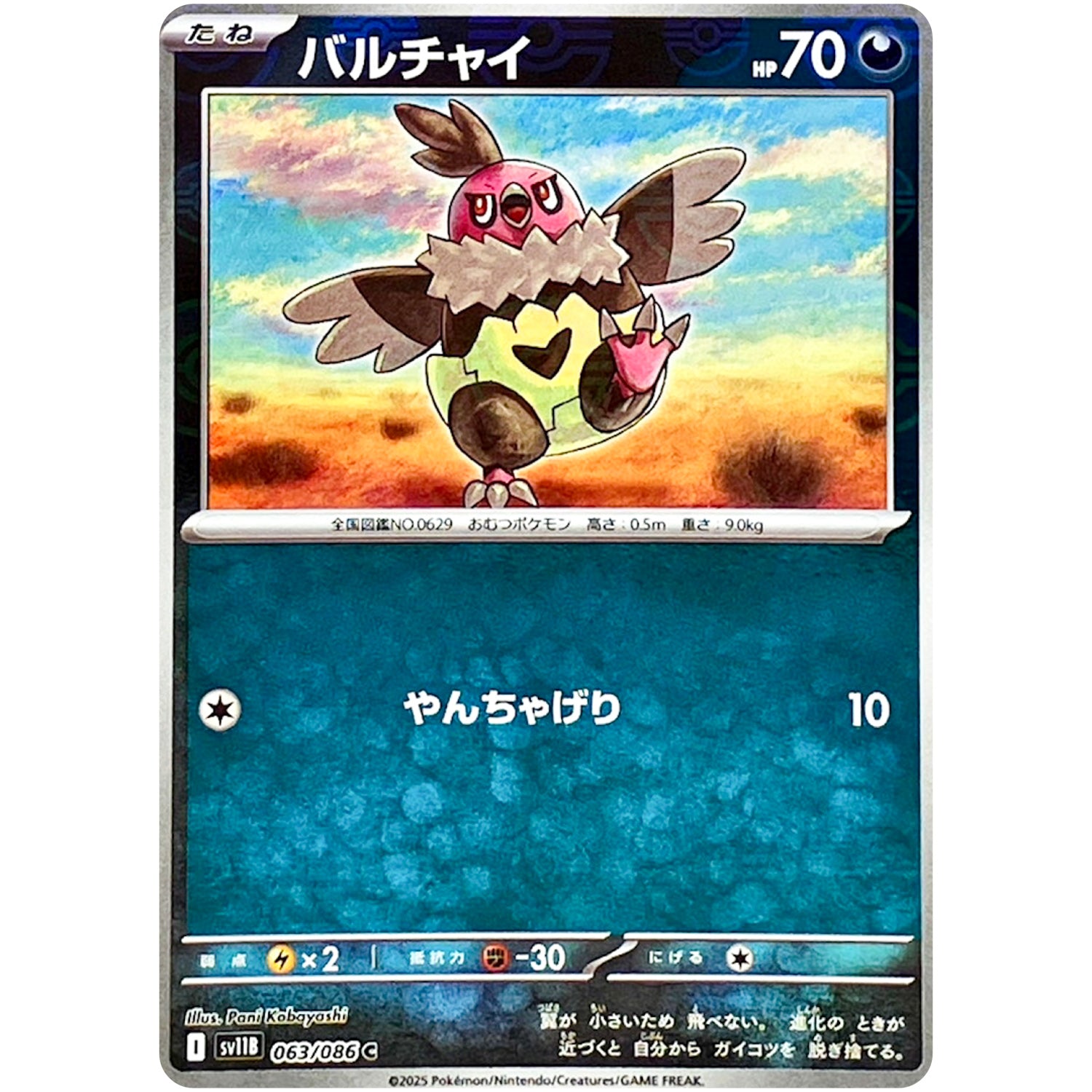 バルチャイ ミラー【C】(063/086 ブラックボルト【SV11B】)