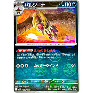 バルジーナ マスターボールミラー【U】(064/086 ブラックボルト【SV11B】)