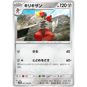 キリキザン【U】(067/086 ブラックボルト【SV11B】)